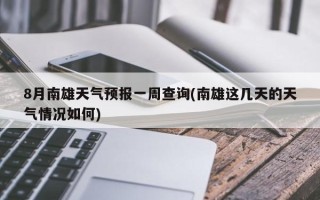 8月南雄天气预报一周查询(南雄这几天的天气情况如何)
