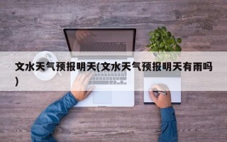 文水天气预报明天(文水天气预报明天有雨吗)