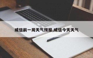 威信前一周天气预报,威信今天天气