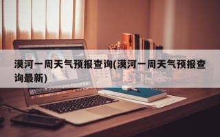 漠河一周天气预报查询(漠河一周天气预报查询最新)