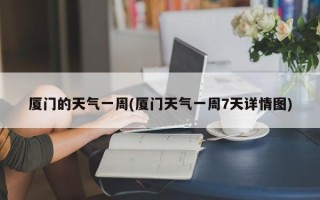 厦门的天气一周(厦门天气一周7天详情图)
