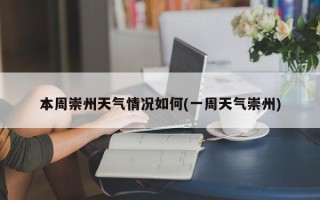 本周崇州天气情况如何(一周天气崇州)