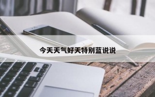 今天天气好天特别蓝说说