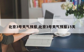 北京3号天气预报,北京3号天气预报15天