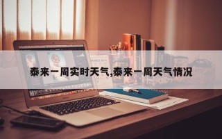 泰来一周实时天气,泰来一周天气情况