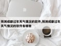 预测成都过年天气情况的软件,预测成都过年天气情况的软件有哪些