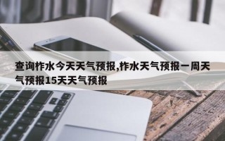查询柞水今天天气预报,柞水天气预报一周天气预报15天天气预报