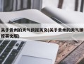 关于贵州的天气预报英文(关于贵州的天气预报英文版)