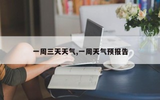 一周三天天气,一周天气预报告
