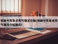 安顺今天景点天气情况介绍(安顺今天景点天气情况介绍图片)