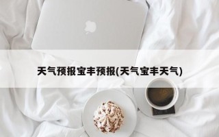天气预报宝丰预报(天气宝丰天气)