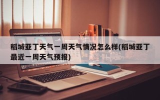 稻城亚丁天气一周天气情况怎么样(稻城亚丁最近一周天气预报)