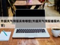 外国天气预报员有哪些(外国天气预报播报内容)