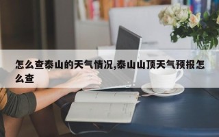 怎么查泰山的天气情况,泰山山顶天气预报怎么查