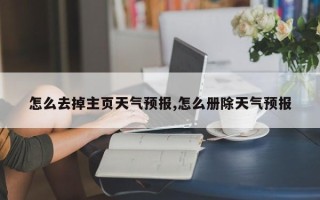 怎么去掉主页天气预报,怎么册除天气预报