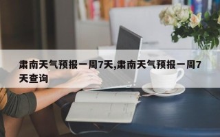 肃南天气预报一周7天,肃南天气预报一周7天查询