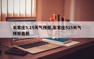 石家庄5.15天气预报,石家庄515天气预报最新