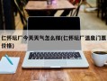 仁怀坛厂今天天气怎么样(仁怀坛厂温泉门票价格)