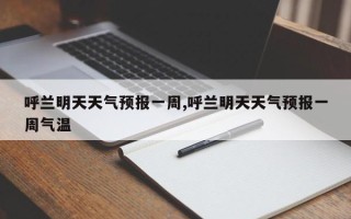 呼兰明天天气预报一周,呼兰明天天气预报一周气温