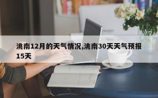 洮南12月的天气情况,洮南30天天气预报15天