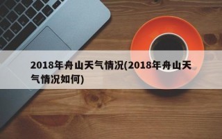 2018年舟山天气情况(2018年舟山天气情况如何)