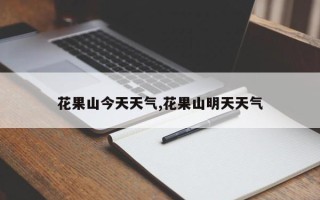 花果山今天天气,花果山明天天气