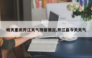 明天重庆开江天气预报情况,开江县今天天气