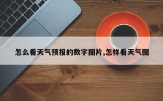 怎么看天气预报的数字图片,怎样看天气图