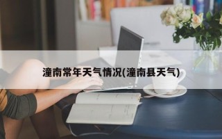 潼南常年天气情况(潼南县天气)