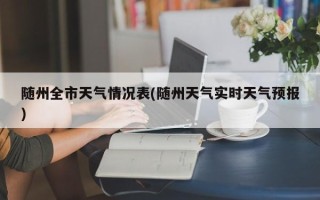 随州全市天气情况表(随州天气实时天气预报)