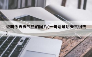 证明今天天气热的图片(一句话证明天气很热)