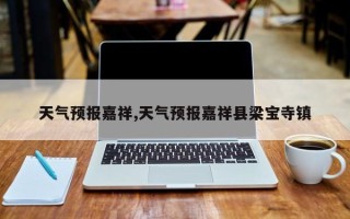 天气预报嘉祥,天气预报嘉祥县梁宝寺镇