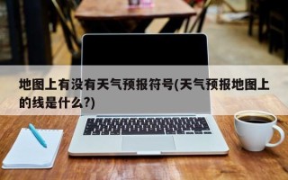 地图上有没有天气预报符号(天气预报地图上的线是什么?)