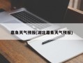 嘉鱼天气预报(湖北嘉鱼天气预报)