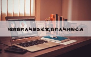 播放我的天气情况英文,我的天气预报英语