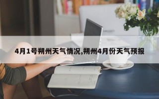 4月1号朔州天气情况,朔州4月份天气预报