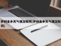 伊利金乡天气情况如何(伊利金乡天气情况如何)