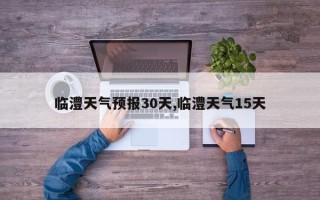 临澧天气预报30天,临澧天气15天