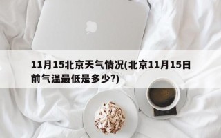 11月15北京天气情况(北京11月15日前气温最低是多少?)