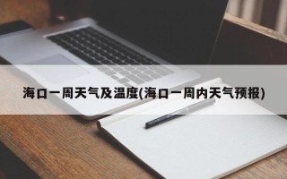 海口一周天气及温度(海口一周内天气预报)