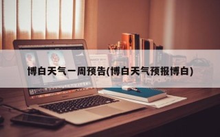 博白天气一周预告(博白天气预报博白)