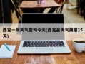 西充一周天气查询今天(西充县天气预报15天)