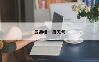 五通桥一周天气