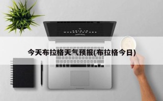 今天布拉格天气预报(布拉格今日)