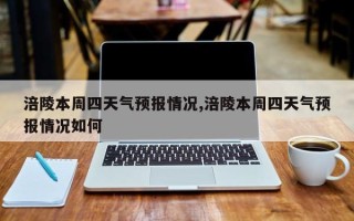 涪陵本周四天气预报情况,涪陵本周四天气预报情况如何