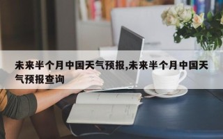 未来半个月中国天气预报,未来半个月中国天气预报查询