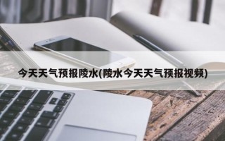 今天天气预报陵水(陵水今天天气预报视频)