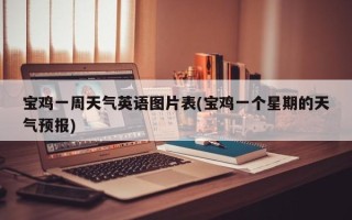 宝鸡一周天气英语图片表(宝鸡一个星期的天气预报)