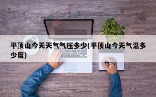 平顶山今天天气气压多少(平顶山今天气温多少度)