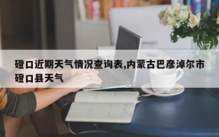 磴口近期天气情况查询表,内蒙古巴彦淖尔市磴口县天气